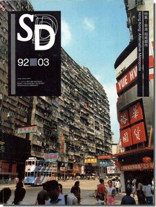 【送料無料】SD9203（1992年3月号）｜香港 超級都市