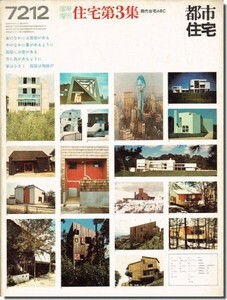 【送料無料】都市住宅 住宅第3集｜藤木忠善「サニーボックス」、土浦亀城＋磯崎新「1930年代を語る」