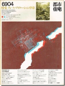 【送料無料】都市住宅6904（1969年4月号）｜プレファブリケーション序章