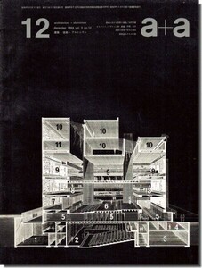 【送料無料】a+a 建築・技術・アルミニウム 1964年12月号｜エレメント・デザイン「床」／図面の表現　竹中工務店