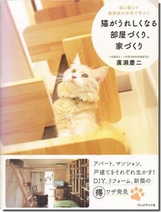 【送料無料】猫がうれしくなる部屋づくり、家づくり