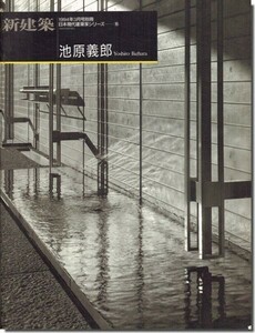 【送料無料】池原義郎 日本現代建築家シリーズ16 新建築1994年3月号別冊