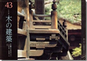 【送料無料】木の建築 1997年 No.43｜特集: 歴史的建造物を支える民間活動