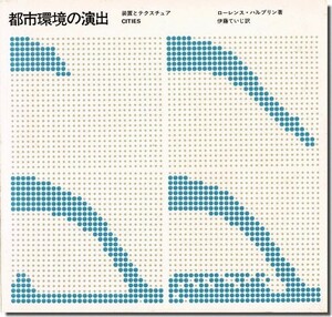 【送料無料】都市環境の演出: 装置とテクスチュア／ローレンス・ハルプリン