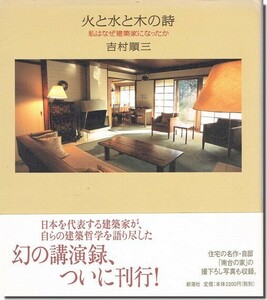 【送料無料】火と水と木の詩: 私はなぜ建築家になったか／吉村順三