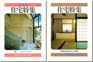 【送料無料】住宅特集1985年/1986年冬号｜「抵抗の砦」 審査員：安藤忠雄（新建築住宅設計競技1985）