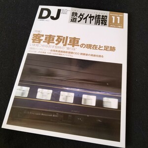 鉄道ダイヤ情報　2007　11月号　特集　客車列車の現在と足跡　いま見つめなおす独特の乗り味　139ページ　客車列車　ブルートレイン　台湾