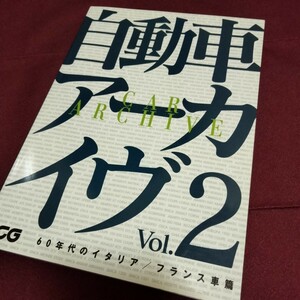 美品！　自動車アーカイヴ　Vol.2　60年代のイタリア/フランス車篇　92ページ　2000年2月発行　カーグラフィック　世界の自動車