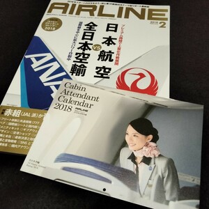 月刊　エアライン　AIRLINE　2018　2月号　日本航空VS全日本空輸　192P　別冊付録　キャビンアテンダントカレンダー　2018付き　JAL　ANA　