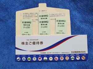 京成電鉄株主優待乗車券　4枚、京成電鉄株主優待券 2024/11/30まで。