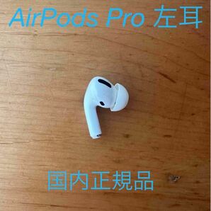 国内正規品　AirPods Pro 左耳
