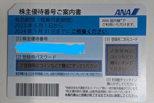 ANA 全日空 株主優待券 1枚　有効搭乗期間 間近 ANA 全日空