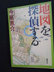 地図を探偵する　今尾恵介　新潮文庫　平成16年