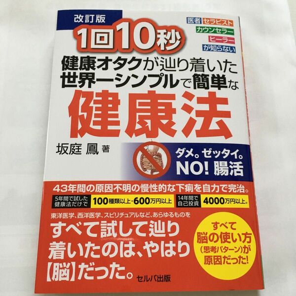 坂庭鳳著　健康オタクが辿り着いた世界一シンプルで簡単な健康法　改訂版　セルバ出版