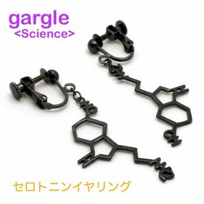 gargle（ガーグル） Science セロトニン イヤリング　ブラック