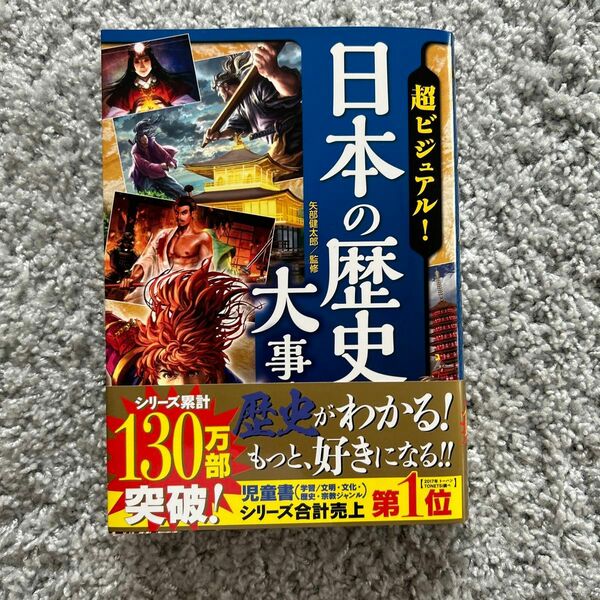 超ビジュアル！日本の歴史大事典 矢部健太郎／監修