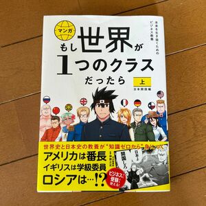 マンガもし世界が１つのクラスだったら　世界史と日本史の教養が知識ゼロから身につく　上 大橋弘祐／原作　竹流／漫画　神野正史／監修