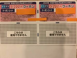 ファンクラブ ドラチケクーポン　5200円×2枚