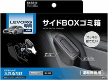 03)サイドBOXゴミ箱運転席用SY-SB10 槌屋ヤック(Tsuchiya Yac) 車種専用品 スバル VN系 レヴォーグ 専_画像5