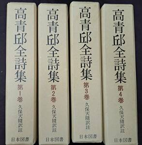 全4巻セット 高青邱全詩集　復刻愛蔵版