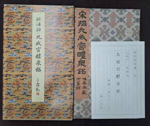 中国書道★二玄社★【原色法帖選20 九成宮醴泉銘 唐】昭和61年　解題付