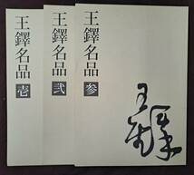 中国書道☆王鐸名品 壱 弐 参 3冊セット 2001年 _画像1