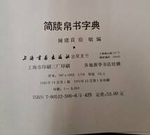 ◇簡牘帛書字典 中国書道 上海書画出版社■書道 資料 字典◇_画像8