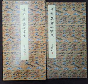 中国書道☆原色法帖選10 唐 懐素 草書千字文■二玄社/書道/書法■