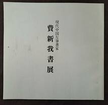 中国美術資料　費新我書展　西武　カタログ　絶版　1982年　阿倍商事　大師　水墨　近代文化　雪江堂_画像1