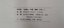 特別展 金銅仏 中国・朝鮮・日本 展覧会図録 東京国立博物館 昭和62年3月10日発行_画像8