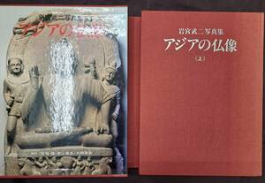 【大型本】アジアの仏像（上下巻）石宮武二 写真集　定価 80,340円