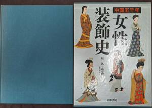 中国美術☆中国五千年 女性装飾史☆京都書院☆