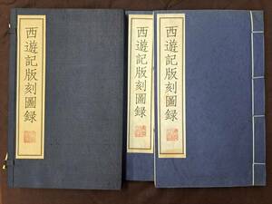 中文書☆西遊記版刻図録 2冊組 1999 江蘇廣陵古籍刻印社 2冊組 中国本