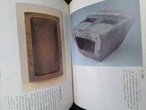 中国書道☆首都博物館館蔵銘硯☆北京工藝美術出版社☆1997年_画像2