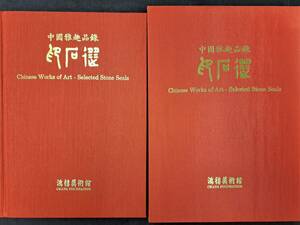 中国書道☆中国雅趣品録　印石選　鴻禧美術館　中文　図録　記入有　中国美術　印材　篆刻　印譜　印章　落款　書道