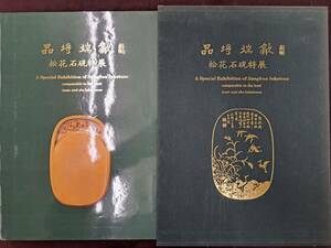 中国書道☆中国硯　松花石硯特展　『品埒端歙』　国立故宮博物院　民国82年初版（1993年）