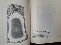 中国書道『魯硯譜』山東省の硯拓百面を収録　中文書_画像7