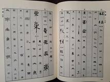 ◇簡牘帛書字典 中国書道 上海書画出版社■書道 資料 字典◇_画像4