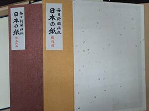 日本の紙 全2冊 毎日新聞社 帙入 見本帖 昭和51年 定価5.5万円 和紙 書道 資料 研究 書籍 古書 古本