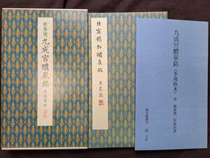 原色法帖選 40　九成宮醴泉銘〈李鴻裔本〉　唐　欧陽詢　二玄社　初版