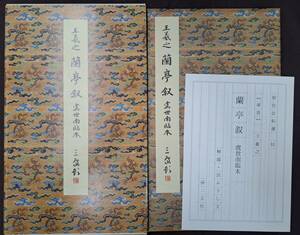 中国書道☆原色法帖選 31：蘭亭叙〈虞世南臨本〉☆二玄社☆解題付