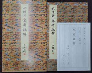 原色法帖選 4 ＜唐 欧陽詢 皇甫誕碑＞ 二玄社／昭和60年　解題付