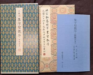 二玄社 原色法帖選 39 集字聖教序 聴氷閣墨宝 二玄社 中国書道 初版 平成3年 中田勇次郎/監修