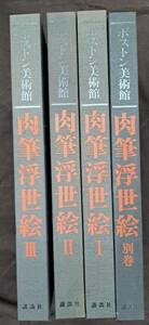 ボストン美術館　肉筆浮世絵　全4冊揃　全3巻+別巻1冊　講談社