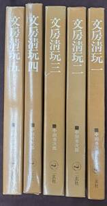 中国書道 文房清玩 第1〜5巻 全5巻揃 中田勇次郎 二玄社 昭和50年/1975年発行 函入 書道 中国文房 硯・墨・筆 他