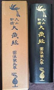 大正新脩大蔵経(天金継革表紙)　図像部第九巻　昭和52年再刊　高楠順次郎 小野玄妙 和泉得成 仏像 宗教 仏教 佛教 写経 経典