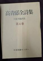 全4巻セット 高青邱全詩集　復刻愛蔵版_画像2