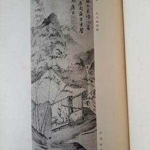 昭和4年 稀少本 『唐宋元明名画大観』全2冊 大塚巧藝社＊中国絵画.東京美術学校.近衛文麿.汪栄宝の画像5