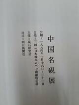 中国書道☆中国名硯展　1984年　硯石研究会　カラー、120点_画像6