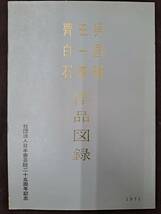 中国書道★呉昌碩王一亭斎白石作品図録★1971年_画像1